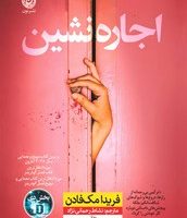 اجاره نشین / نون