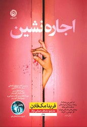 اجاره نشین / نون