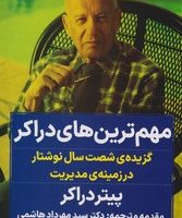 مهم ترین های دراکر / نگاه نوین