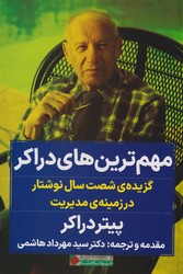 مهم ترین های دراکر / نگاه نوین