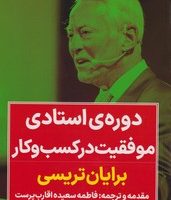 دوره استادی موفقیت در کسب‌و‌کار/نگاه نوین