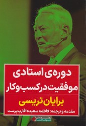 دوره استادی موفقیت در کسبوکار/نگاه نوین