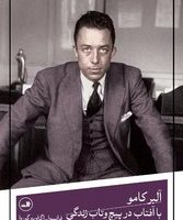 آلبر کامو(با آفتاب در پیچ و تاب زندگی)/ثالث