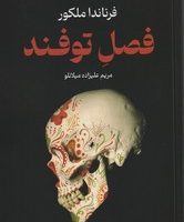 فصل توفند/تندیس