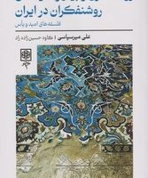 روشنگری ‌و بیم ‌و‌ امیدهای روشنفکران در ایران/طرح نو