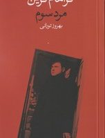 مرد سوم (جیبی) / وال