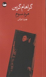 مرد سوم (جیبی) / وال