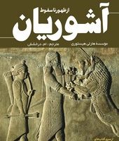 از ظهور تا سقوط آشوریان / سبزان