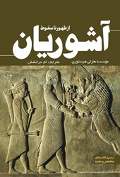 از ظهور تا سقوط آشوریان / سبزان