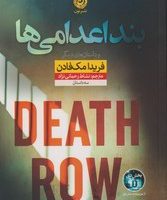 بند اعدامی ها / نون