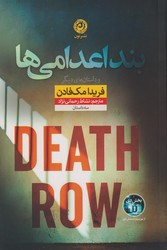 بند اعدامی ها / نون