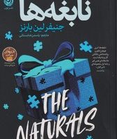 نابغه ها / نون