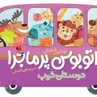 اتوبوس پرماجرا _ دوستان خوب / شهرقلم