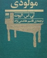 مولودی / انتشارات هرمس