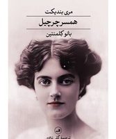 همسر چرچیل / ثالث