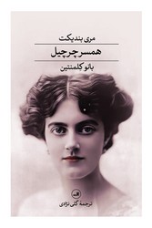 همسر چرچیل / ثالث