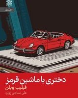 دختری با ماشین قرمز/رایبد