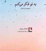 به تو فکر می کنم / مهراندیش