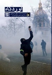 آوردگاه / تداعی