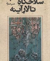 سلاخگاه تالار آینه/قصیده سرا