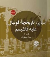 مبارز: تاریخچه فوتبال علیه فاشیسم/خوب