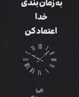 به زمان بندی خدا اعتماد کن / نارنگی