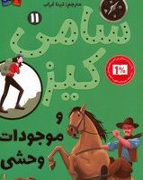 پاپلی_ سامی کیز11_موجودات وحشی/پاپلی