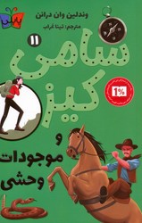 پاپلی_ سامی کیز11_موجودات وحشی/پاپلی