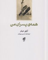 همه پسران من / گره