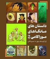 مانگا _ داستان های مانگاهای موراکامی 2 /نارنگی