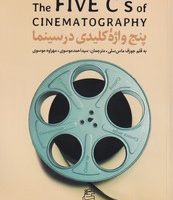 پنج واژه کلیدی در سینما/ساقی