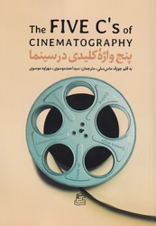 پنج واژه کلیدی در سینما/ساقی