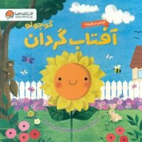 بورد بوک گردشی در طبیعت _ آفتاب گردان کوچولو/مهرسا