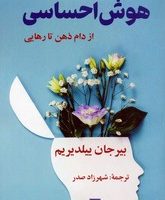 هوش احساسی / گویا