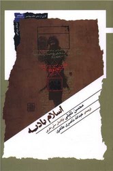 اسلام بادیه / نگاه معاصر