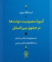 آموزه مصونیت دولت ها در حقوق بین الملل / نی