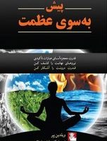 پیش به سوی عظمت/مهراندیش