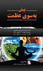 پیش به سوی عظمت/مهراندیش