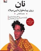 نان روی پیشخوان دایی میلاد / مهراندیش