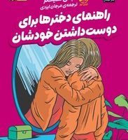 راهنمای دخترها برای دوست داشتن خودشان/چار