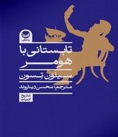 تابستانی با هومر/طلایی