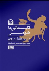 تابستانی با هومر/طلایی