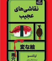 نقاشی های عجیب / کوله پشتی