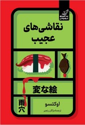 نقاشی های عجیب / کوله پشتی