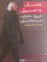 55 سال 85 فستیوال / گستره
