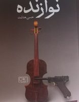 نوازنده / گستره