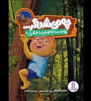 چه می شد اگر ... _ پوست جانوران را داشتی/فنی ایران