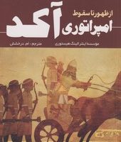 از ظهور تا سقوط امپراتوری آکد / سبزان