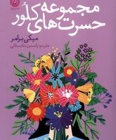 مجموعه حسرت های کلور/نون