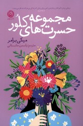 مجموعه حسرت های کلور/نون